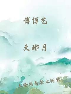 傅博藝