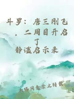 斗羅：唐三剛飛昇，二周目開啟了
