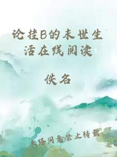 論掛B的末世生活在線閱讀