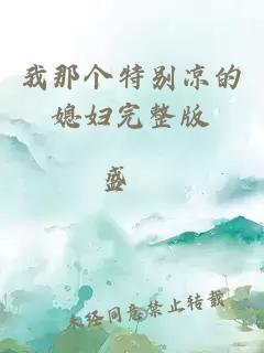 我那個特別涼的媳婦完整版