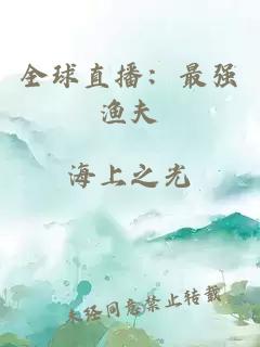 全球直播：最強(qiáng)漁夫