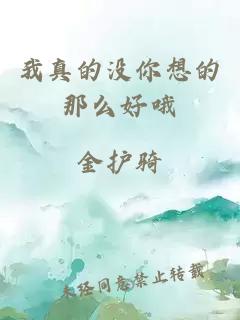 我真的沒你想的那么好哦