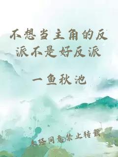 不想當(dāng)主角的反派不是好反派