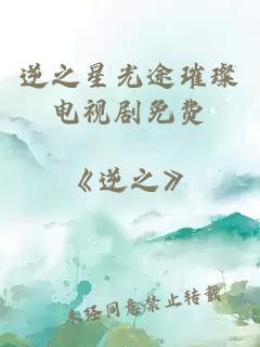 逆之星光途璀璨電視劇免費