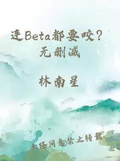 連Beta都要咬？無(wú)刪減