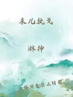 末兒執(zhí)戈