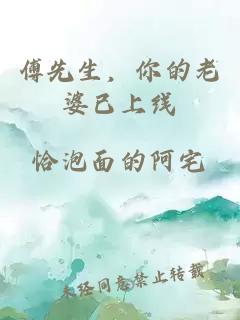 傅先生，你的老婆已上線