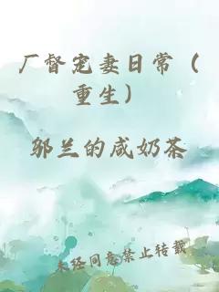 廠督寵妻日常（重生）