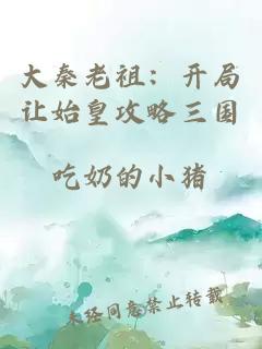 大秦老祖：開局讓始皇攻略三國