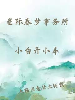 星際春夢事務(wù)所