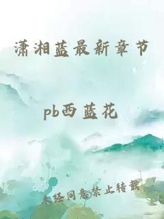 瀟湘藍(lán)最新章節(jié)