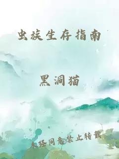 蟲族生存指南
