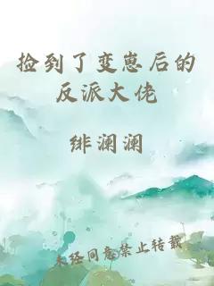 撿到了變崽后的反派大佬