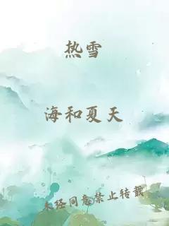 熱雪