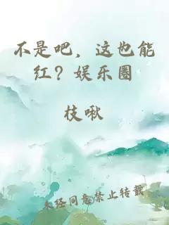 不是吧，這也能紅？娛樂圈