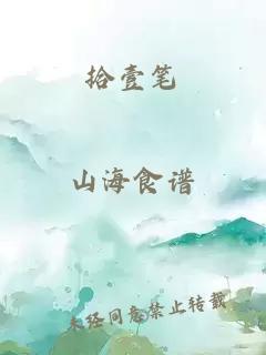 拾壹筆