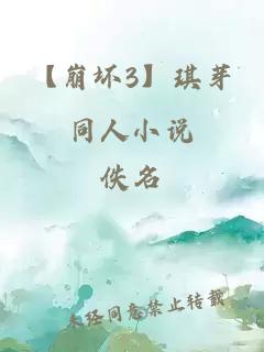 【崩壞3】琪芽同人小說