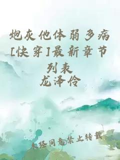 炮灰他體弱多病[快穿]最新章節(jié)列表