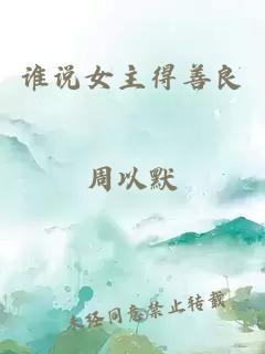 誰說女主得善良