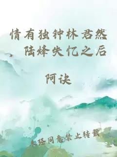 情有獨(dú)鐘林君然，陸烽失憶之后