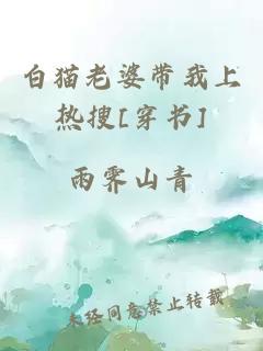 白貓老婆帶我上熱搜[穿書(shū)]