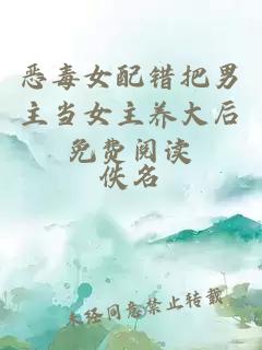 惡毒女配錯把男主當女主養(yǎng)大后免費閱讀