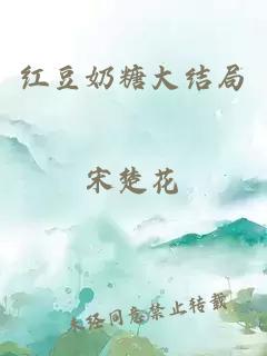 紅豆奶糖大結局