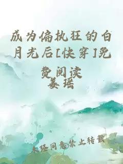 成為偏執(zhí)狂的白月光后[快穿]免費(fèi)閱讀