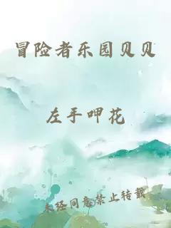 冒險者樂園貝貝