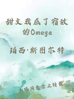 甜文我成了宿敵的Omega