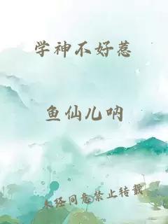 學神不好惹