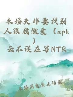 未婚夫非要找別人跟我做愛(ài)（nph）