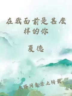 在我面前是甚麼樣的你