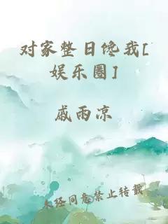 對家整日饞我[娛樂圈]