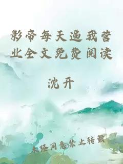 影帝每天逼我營(yíng)業(yè)全文免費(fèi)閱讀