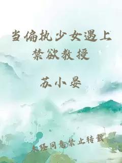 當(dāng)偏執(zhí)少女遇上禁欲教授