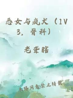 惡女與瘋犬（1V3，骨科）