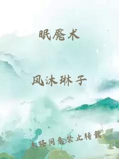 眠魘術(shù)