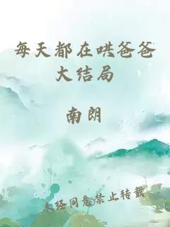 每天都在哄爸爸大結(jié)局