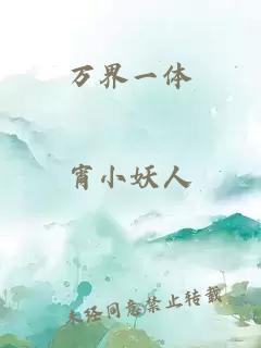 萬界一體