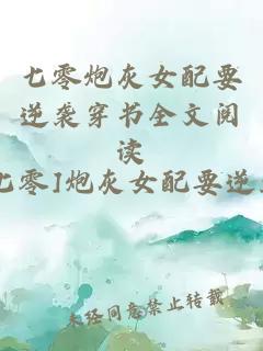 七零炮灰女配要逆襲穿書(shū)全文閱讀