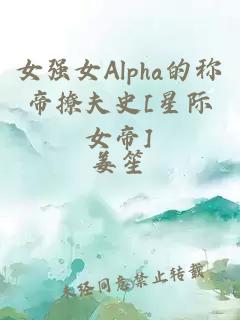 女強(qiáng)女Alpha的稱帝撩夫史[星際女帝]