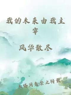 我的未來(lái)由我主宰
