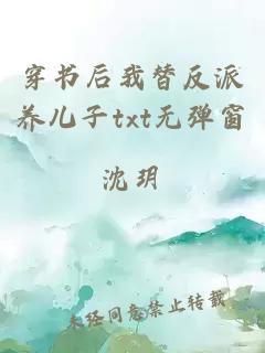 穿書后我替反派養(yǎng)兒子txt無彈窗
