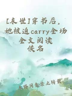 [末世]穿書后，她被迫carry全場(chǎng)全文閱讀