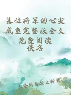 篡位將軍的心尖咸魚完整版全文免費(fèi)閱讀