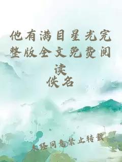 他有滿目星光完整版全文免費閱讀