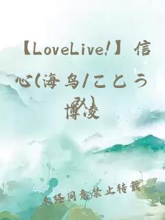 【LoveLive!】信心(海鳥/ことうみ)