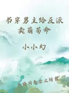 書穿男主給反派賣萌茍命