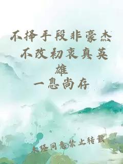 不擇手段非豪杰 不改初衷真英雄